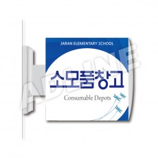 소모품창고-돌출2
