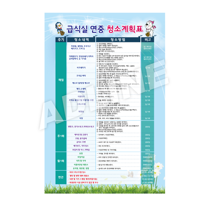 급식실연중청소계획표