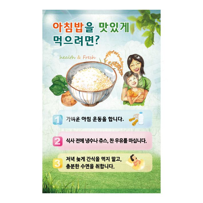 아침밥을맛있게먹으려면