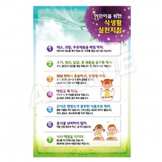 어린이를위한식생활실천지침-1