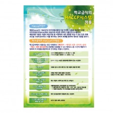 학교급식의해썹시스템적용