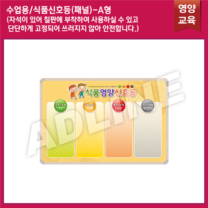 수업용_식품신호등패널(A)