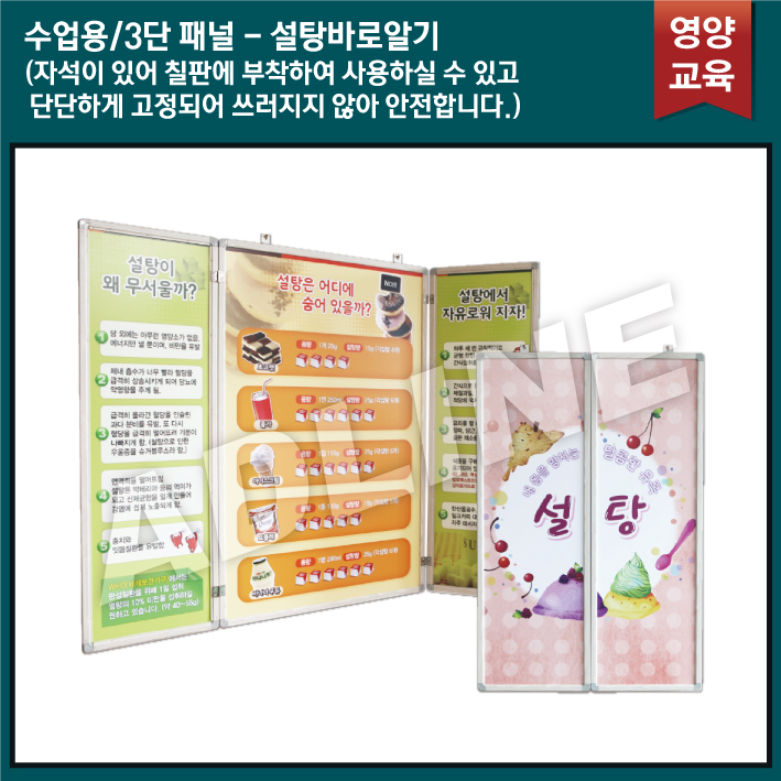 수업용_3단패널/설탕바로알기