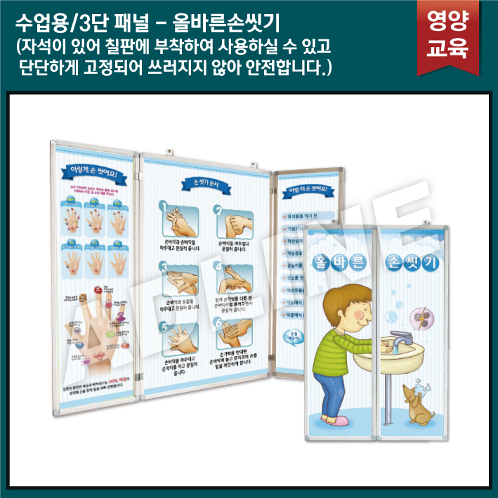 수업용_3단패널/올바른손씻기