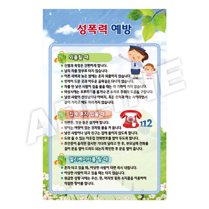 성폭력예방