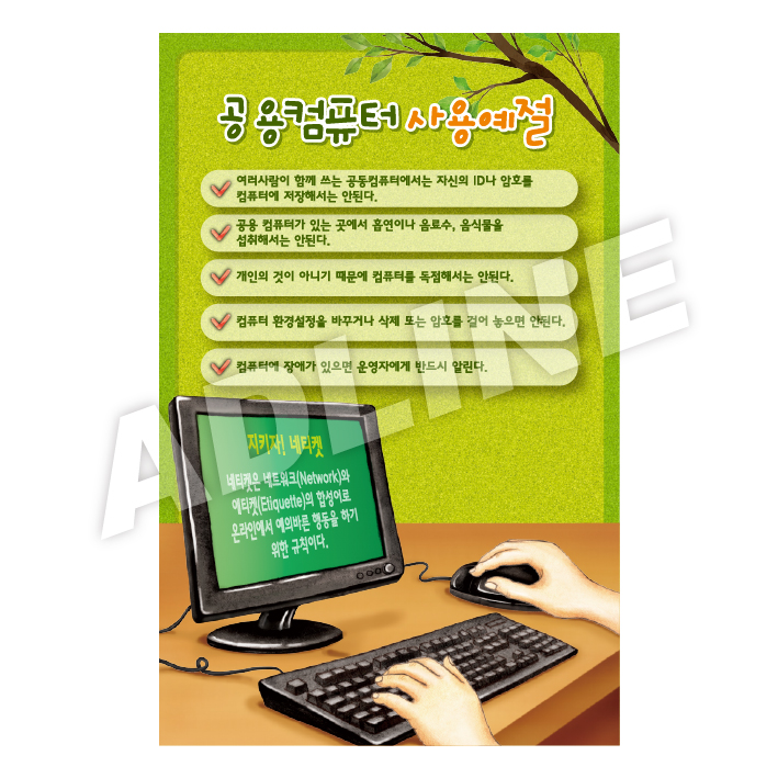공용컴퓨터사용예절