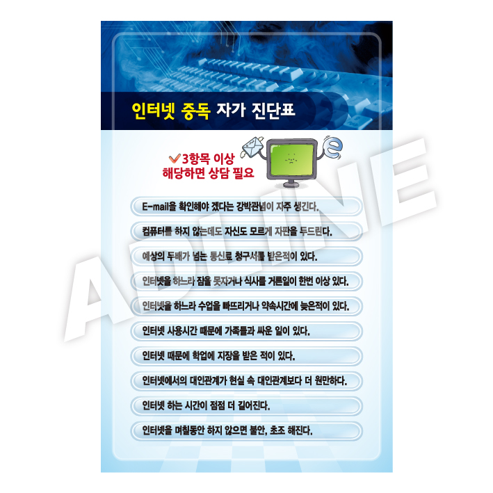 인터넷중독자가진단표