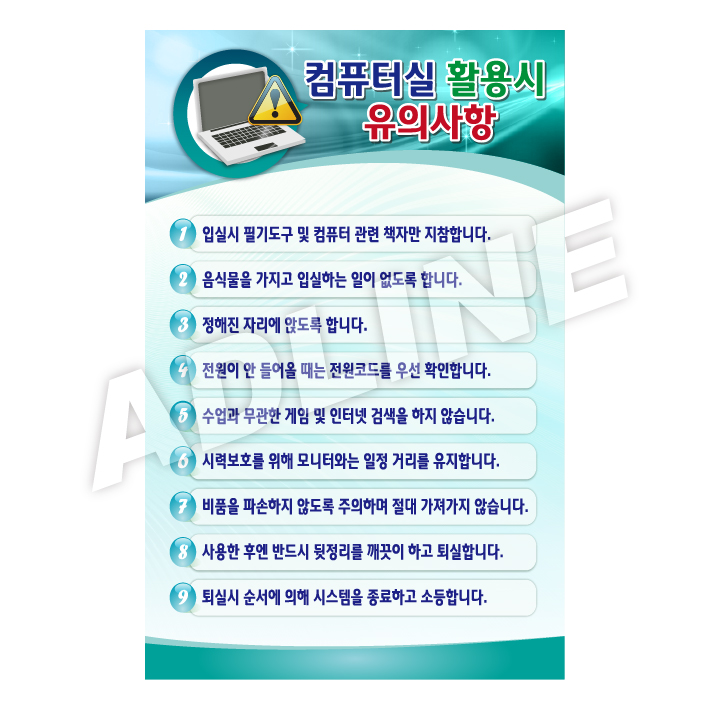 컴퓨터실활용시유의사항