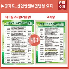 경기도_산업안전보건법령 요지
