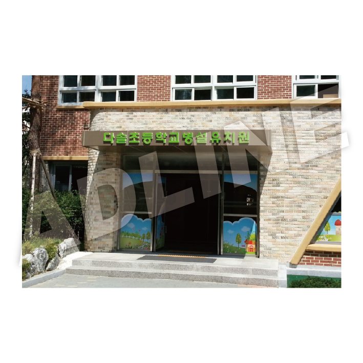 비조명채널-다솔초병설유치원