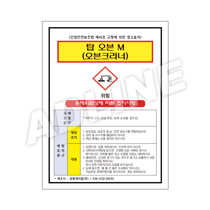 MSDS - 탑오븐M
