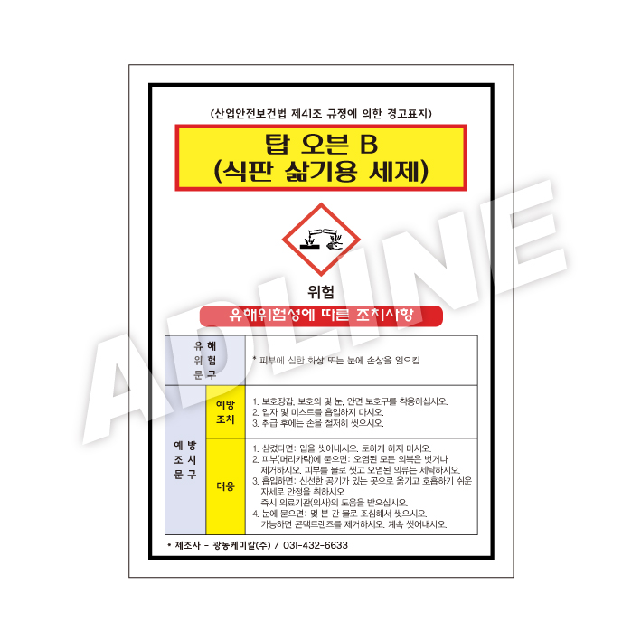 MSDS - 탑오븐B