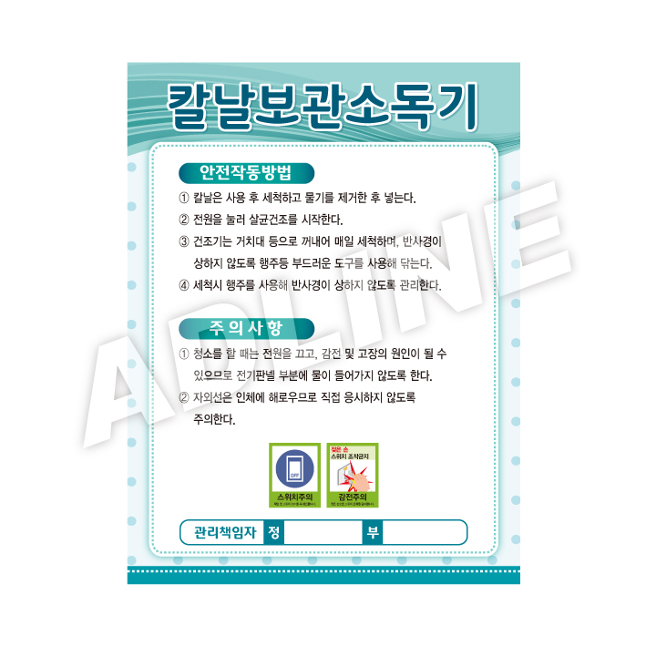 칼날보관소독기