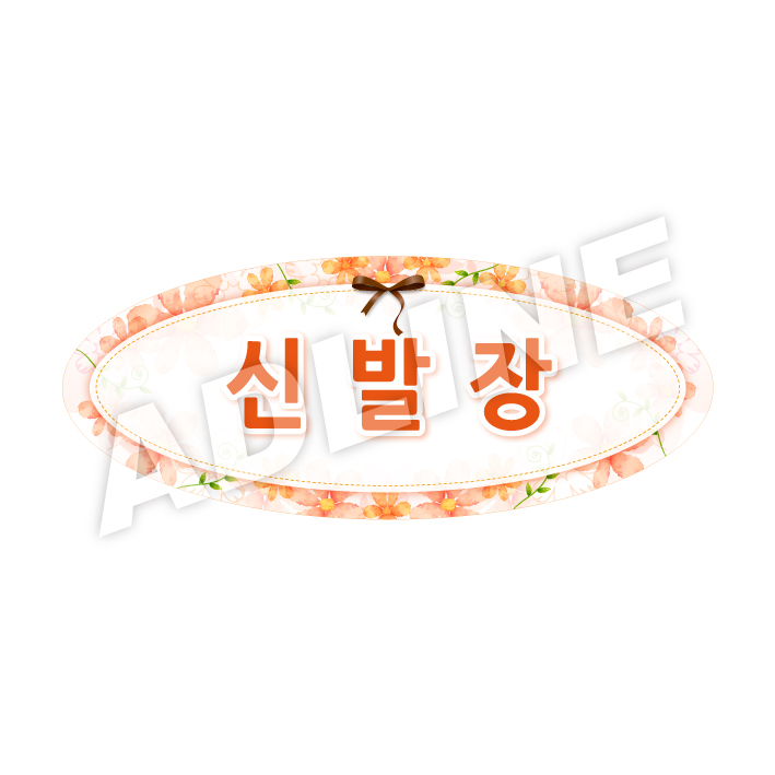 신발장-타원형