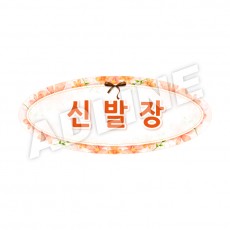 신발장-타원형