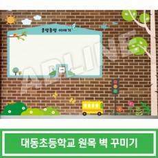 대동초등학교