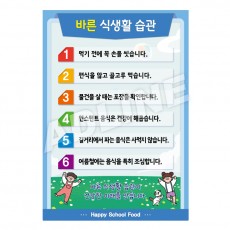 바른식생활습관-3