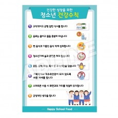 청소년건강수칙-3