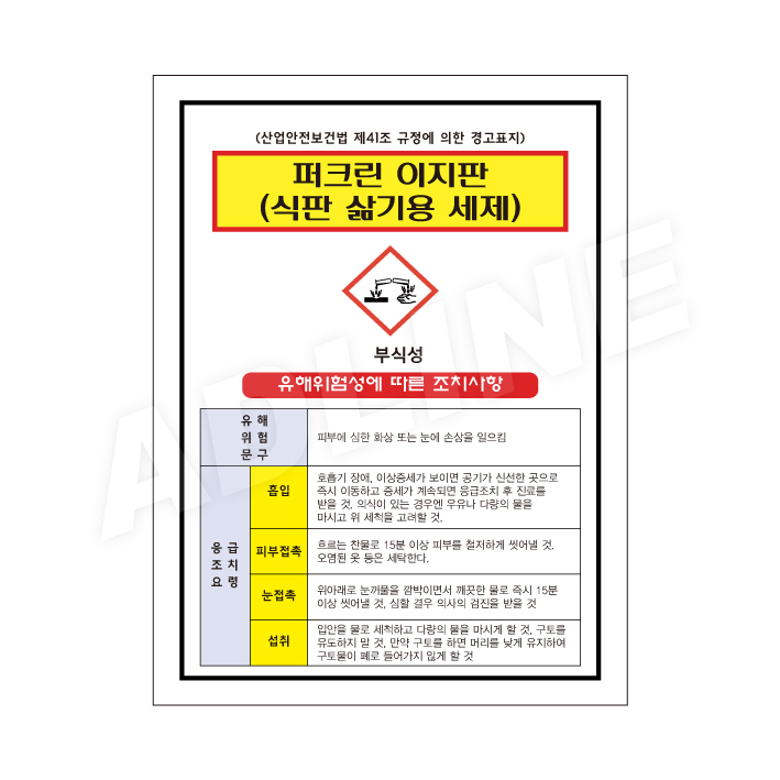 MSDS - 퍼크린이지판(식판삶기용세제)