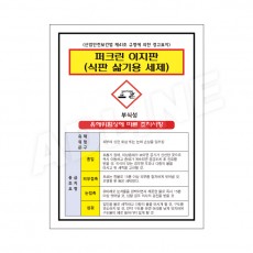MSDS - 퍼크린이지판(식판삶기용세제)