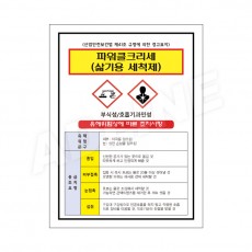 MSDS - 파워클크리세