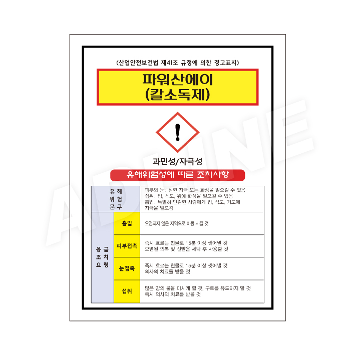 MSDS - 파워산에이