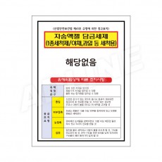 MSDS - 자숨엑젤담금세제
