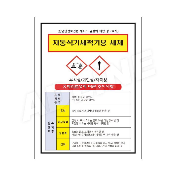 MSDS - 자동식기세척기용세제