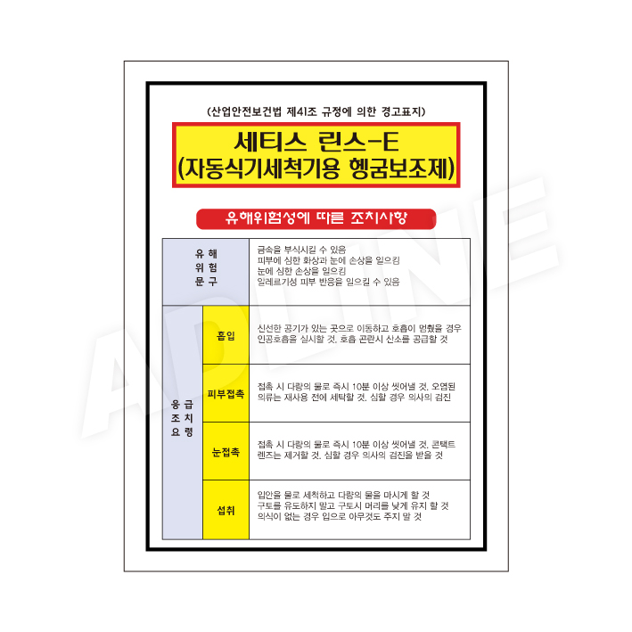 MSDS - 세티스린스-E