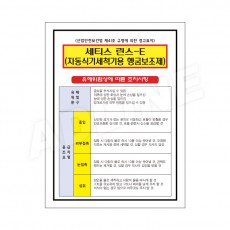 MSDS - 세티스린스-E