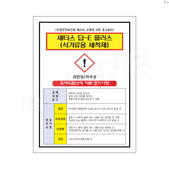 MSDS - 세티스딥-E플러스
