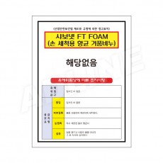 MSDS - 샤보넷FTFOAM