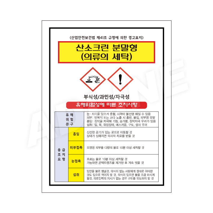 MSDS - 산소크린분말형