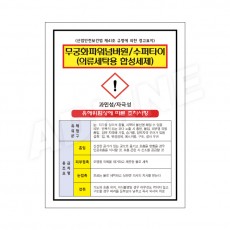 MSDS - 무궁화파워넘버원,수퍼타이