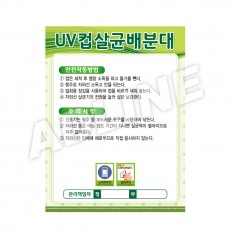 UV컵살균배분대