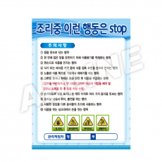 조리중이런행동은STOP