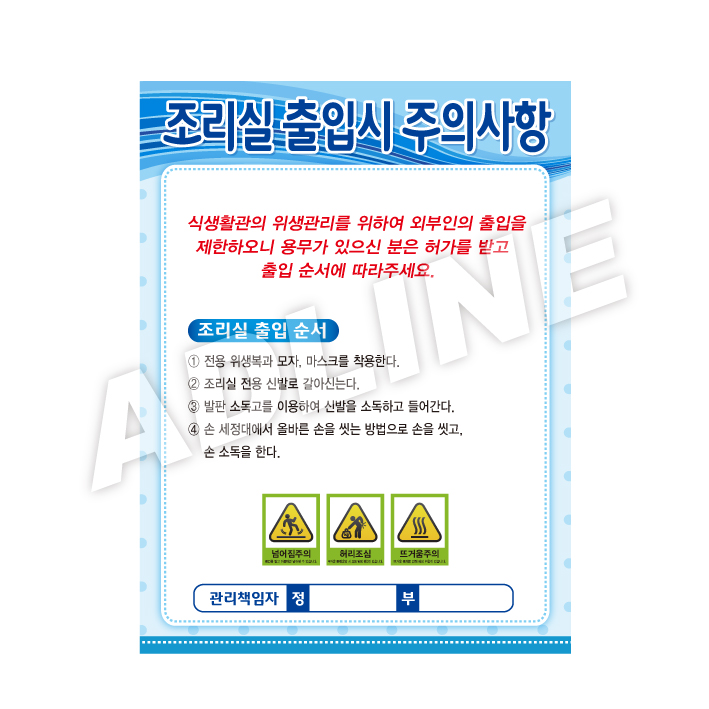 조리실출입시주의사항