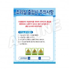 조리실출입시주의사항